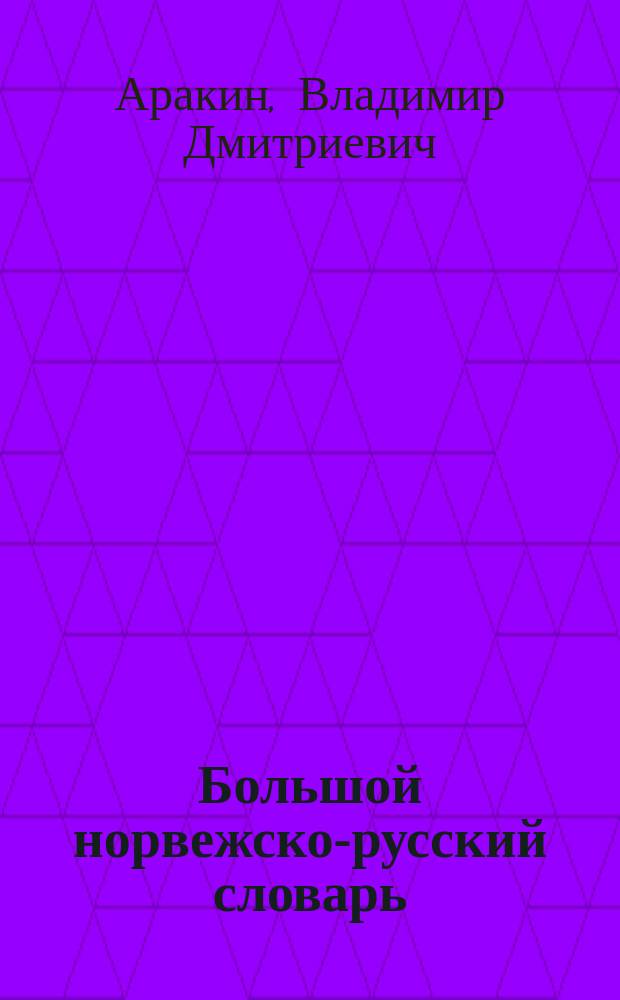 Большой норвежско-русский словарь = Stor norsk-russisk ordbok : Свыше 200000 слов и словосочетаний : В 2 т