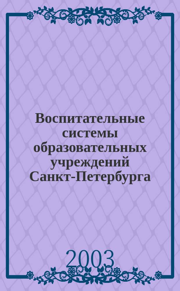 Воспитательные системы образовательных учреждений Санкт-Петербурга : Опыт, поиски, перспективы : Метод. пособие