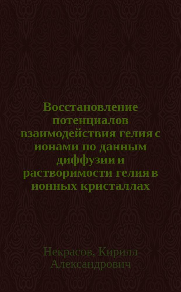Восстановление потенциалов взаимодействия гелия с ионами по данным диффузии и растворимости гелия в ионных кристаллах : Автореф. дис. на соиск. учен. степ. к.ф.-м.н. : Спец. 01.04.14