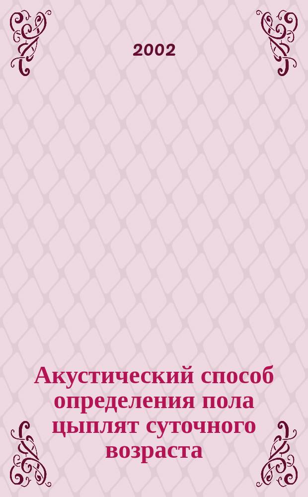 Акустический способ определения пола цыплят суточного возраста : Автореф. дис. на соиск. учен. степ. к.с.-х.н. : Спец. 06.02.04