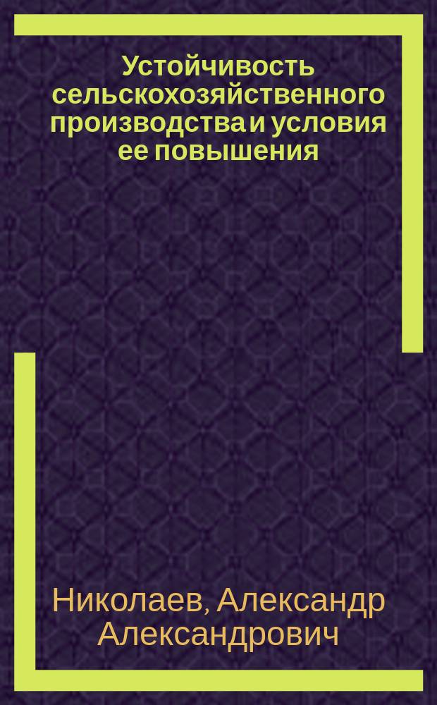 Устойчивость сельскохозяйственного производства и условия ее повышения : Автореф. дис. на соиск. учен. степ. к.э.н. : Спец. 08.00.05