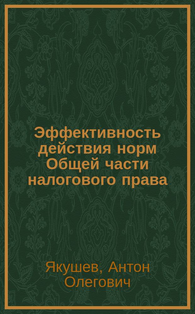 Эффективность действия норм Общей части налогового права : Автореф. дис. на соиск. учен. степ. к.ю.н. : Спец. 12.00.14