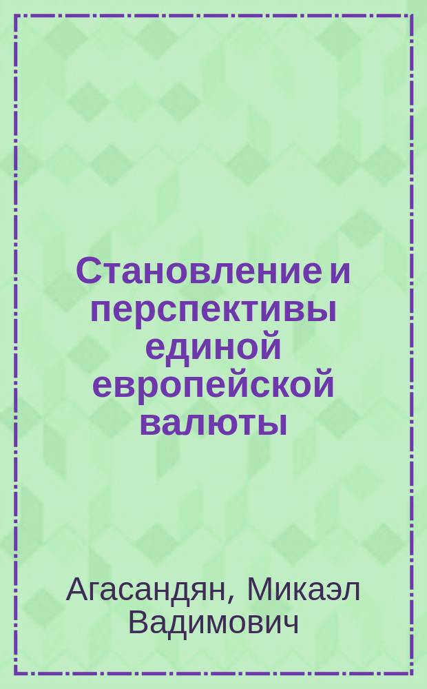 Становление и перспективы единой европейской валюты : Автореф. дис. на соиск. учен. степ. к.э.н. : Спец. 08.00.14