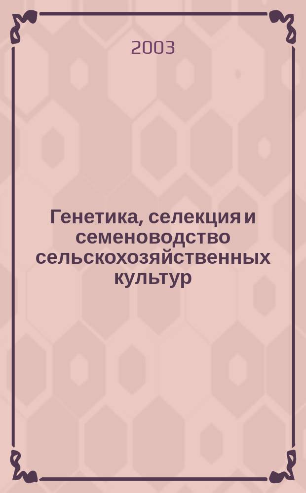 Генетика, селекция и семеноводство сельскохозяйственных культур : Сб. науч. тр. : (К 100-летию Сам. НИИСХ)