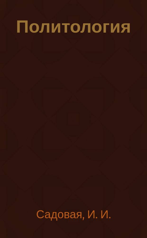 Политология : Учеб. пособие : Для вузов