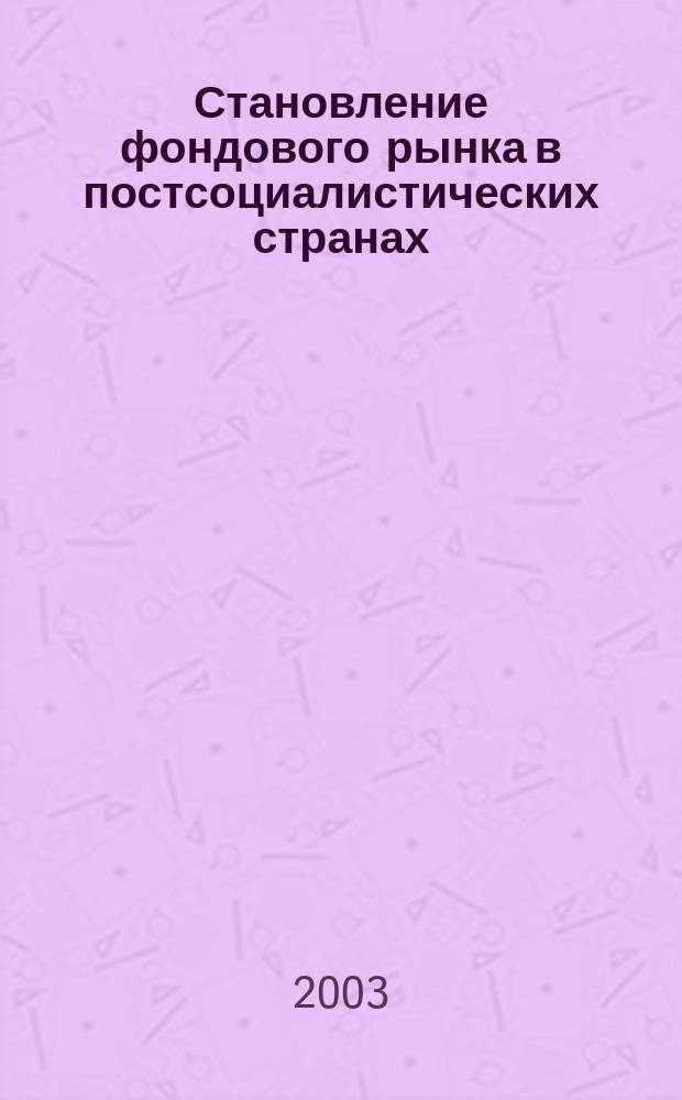 Становление фондового рынка в постсоциалистических странах : Автореф. дис. на соиск. учен. степ. д.э.н. : Спец. 08.00.14