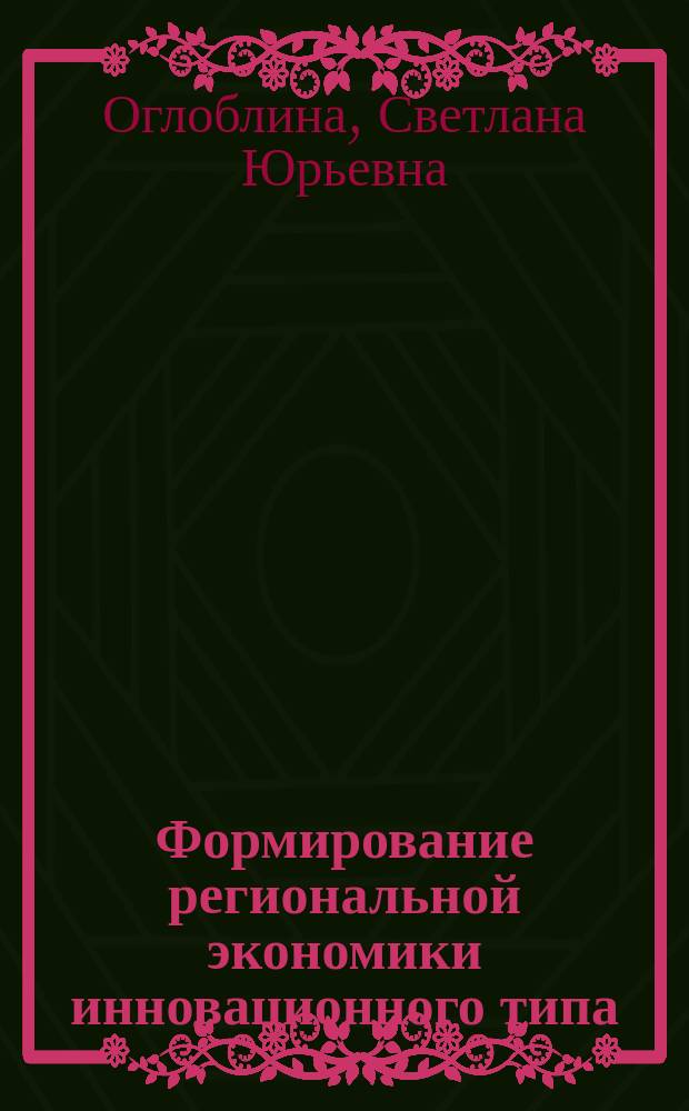 Формирование региональной экономики инновационного типа : Автореф. дис. на соиск. учен. степ. к.э.н. : Спец. 08.00.05