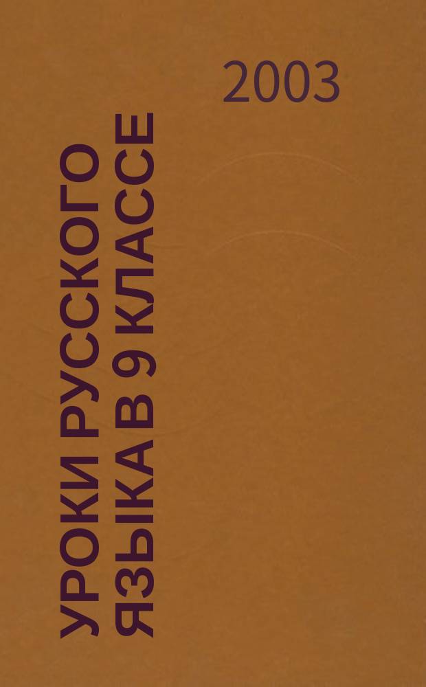 Уроки русского языка в 9 классе : Поуроч. планы (по программе М.М. Разумовской)
