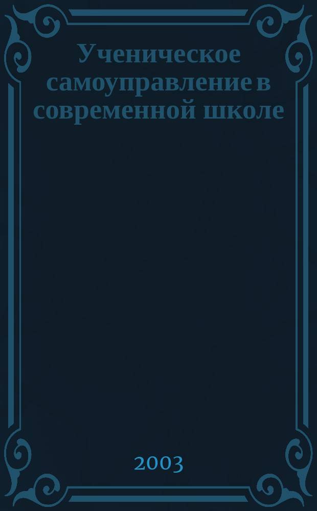 Ученическое самоуправление в современной школе : Практ. пособие