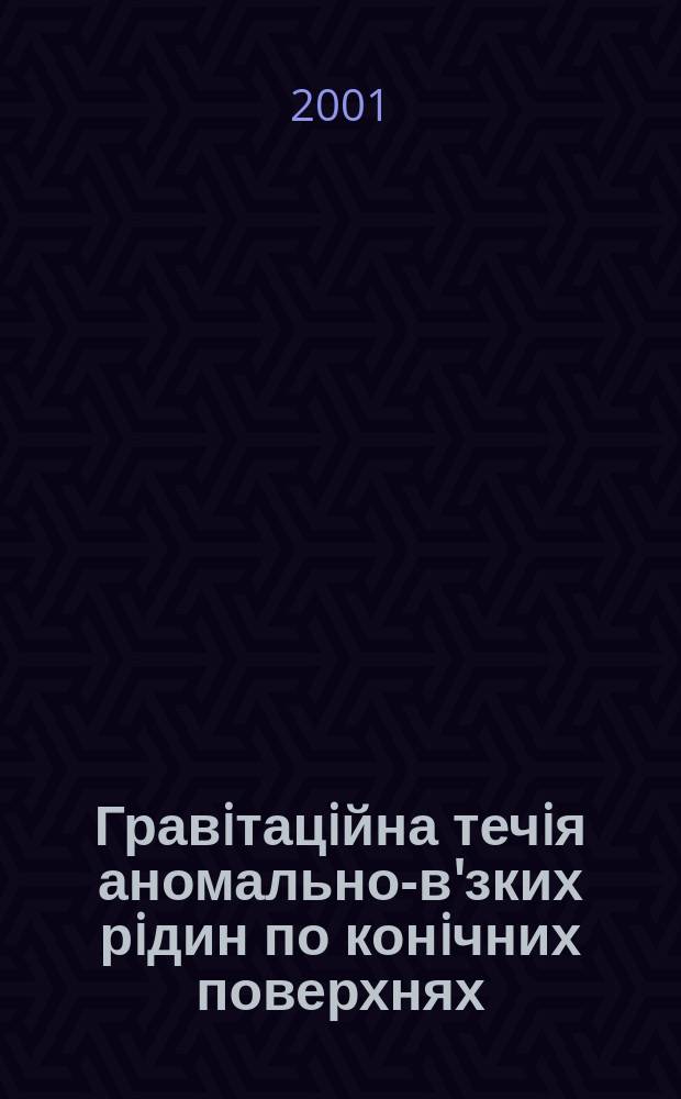 Гравiтацiйна течiя аномально-в'зких рiдин по конiчних поверхнях : Автореф. дис. на соиск. учен. степ. к.т.н. : Спец. 05.23.16