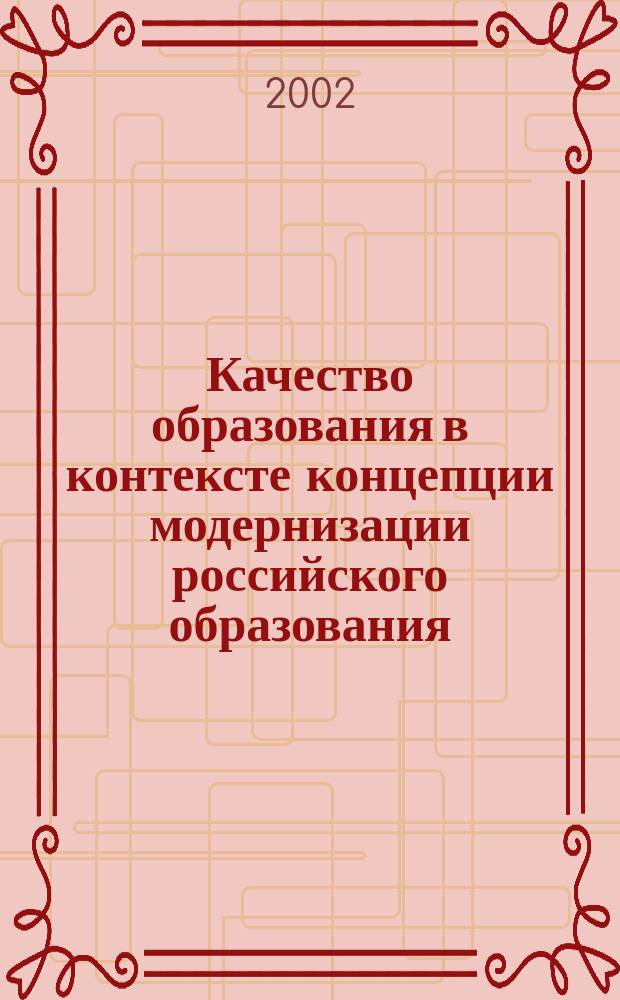 Качество образования в контексте концепции модернизации российского образования