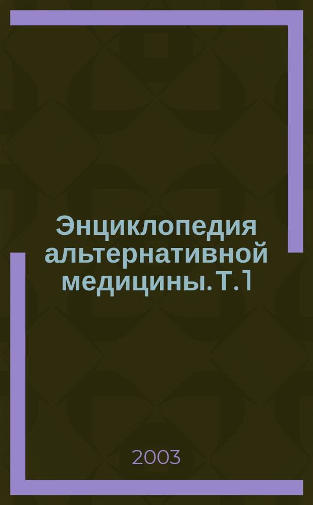 Энциклопедия альтернативной медицины. Т. 1 : Виды терапий