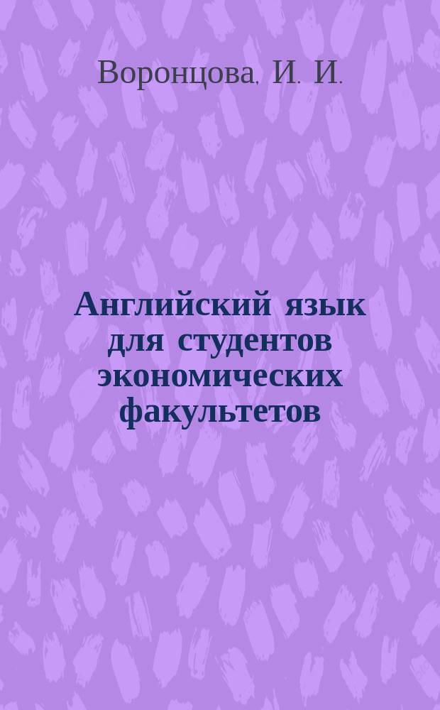 Английский язык для студентов экономических факультетов : Учеб. пособие для студентов экон. фак. по спец.: 060100 - теорет. экономика; 060400 - финансы и кредит; 060600 - мировая экономика; 060800 - экономика и упр. на предприятии