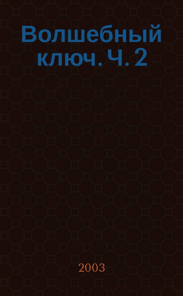Волшебный ключ. Ч. 2