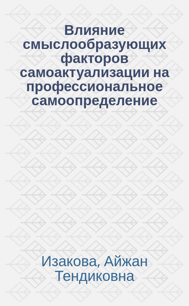 Влияние смыслообразующих факторов самоактуализации на профессиональное самоопределение : Автореф. дис. на соиск. учен. степ. к.психол.н. : Спец. 19.00.07