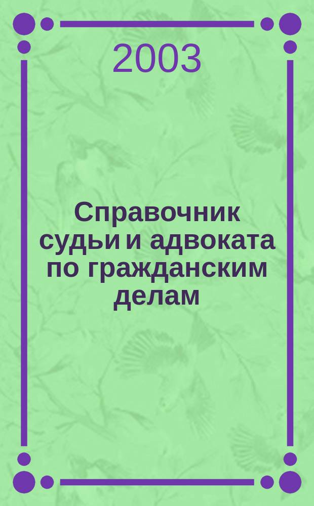 Справочник судьи и адвоката по гражданским делам
