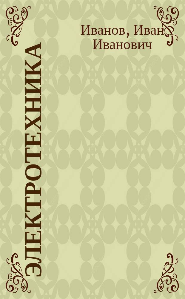 Электротехника : Основные положения, прим. и задачи. : Учеб. пособие для студентов не электротехн. спец. вузов