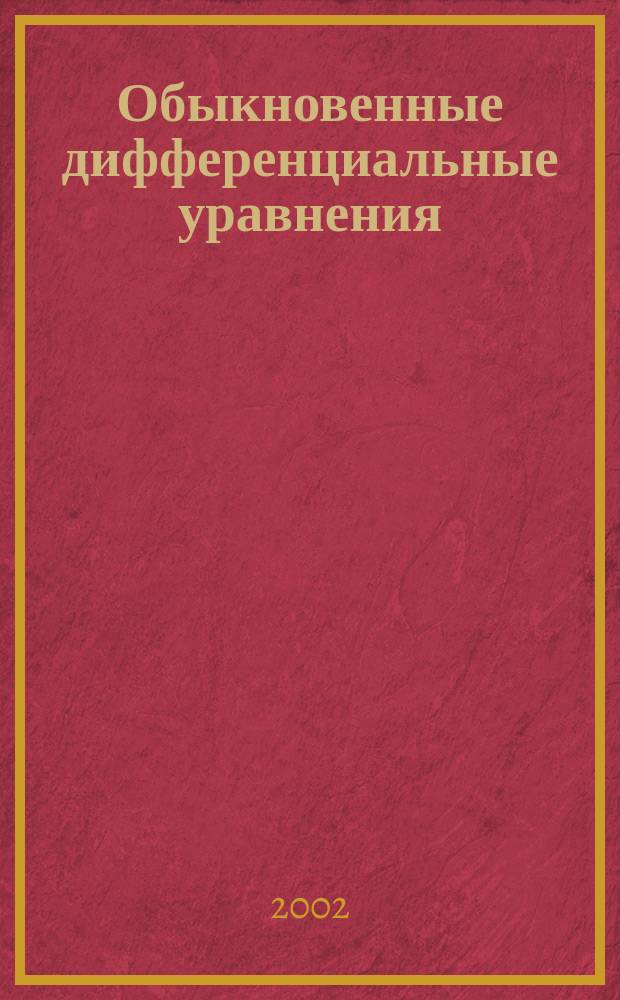 Обыкновенные дифференциальные уравнения : Учеб. для втузов