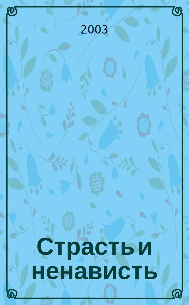 Страсть и ненависть : Романы