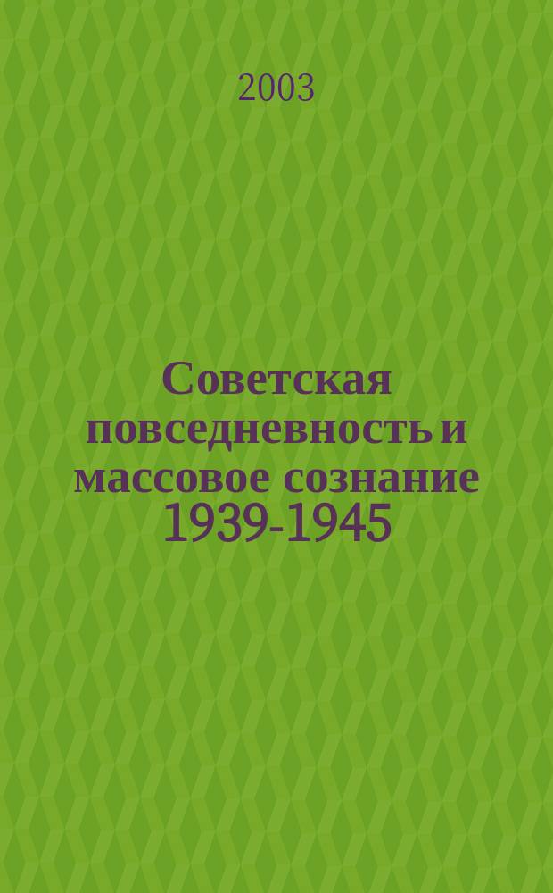 Советская повседневность и массовое сознание 1939-1945