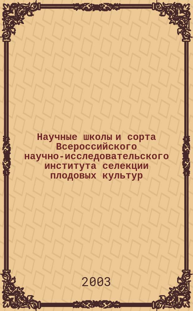 Научные школы и сорта Всероссийского научно-исследовательского института селекции плодовых культур