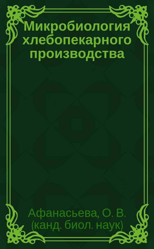 Микробиология хлебопекарного производства