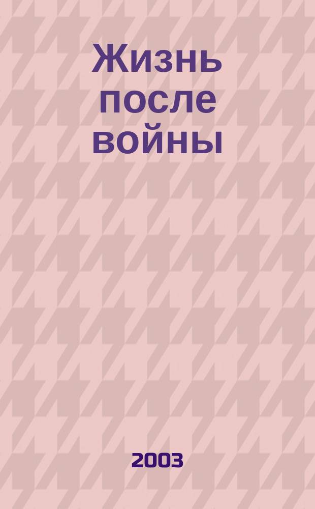 Жизнь после войны : Посттравмат. стресс: проблемы поствоен. адаптации : Метод. пособие