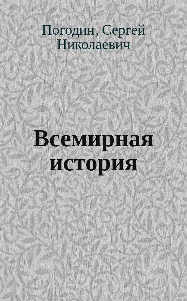 Всемирная история : Новое время : Крат. курс лекций