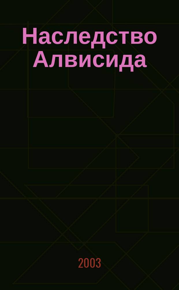Наследство Алвисида : Канун Армагеддона : Роман