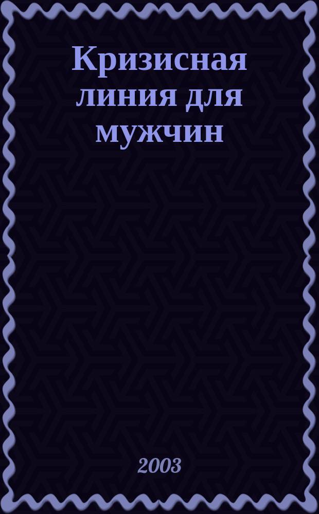 Кризисная линия для мужчин: опыт и результаты эксперимента в Алтайском крае : Метод. рекомендации