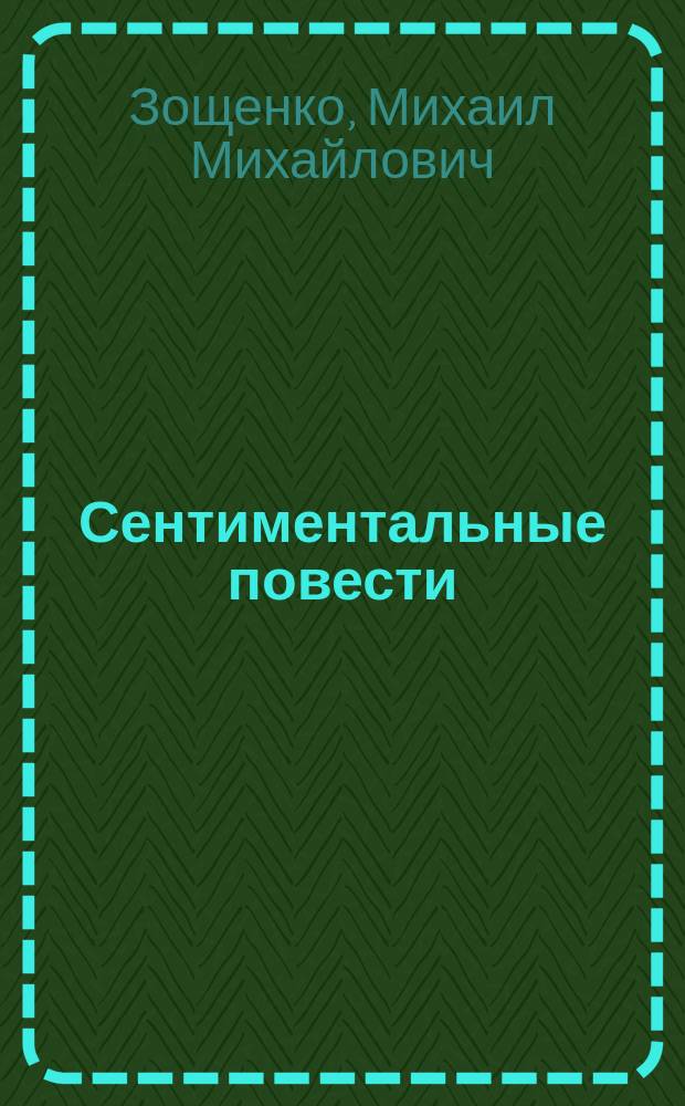 Сентиментальные повести