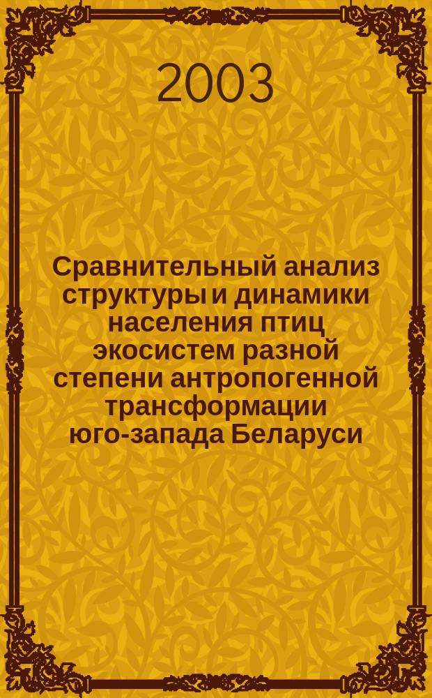 Сравнительный анализ структуры и динамики населения птиц экосистем разной степени антропогенной трансформации юго-запада Беларуси : Автореф. дис. на соиск. учен. степ. к.б.н. : Спец. 03.00.16