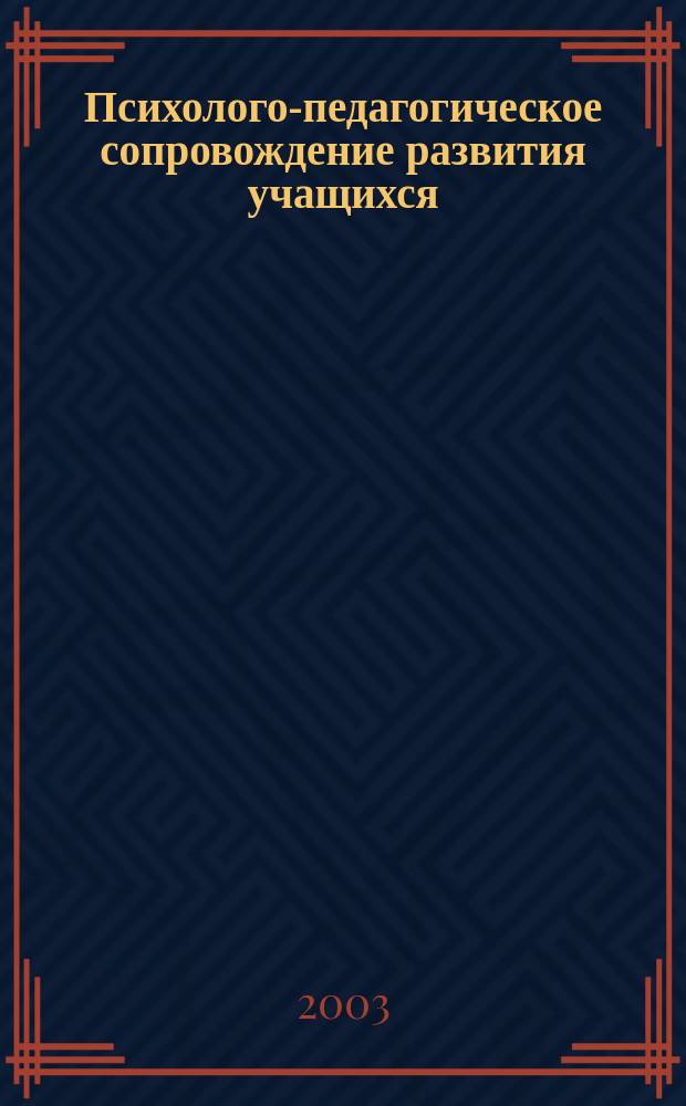 Психолого-педагогическое сопровождение развития учащихся: Ч. 3
