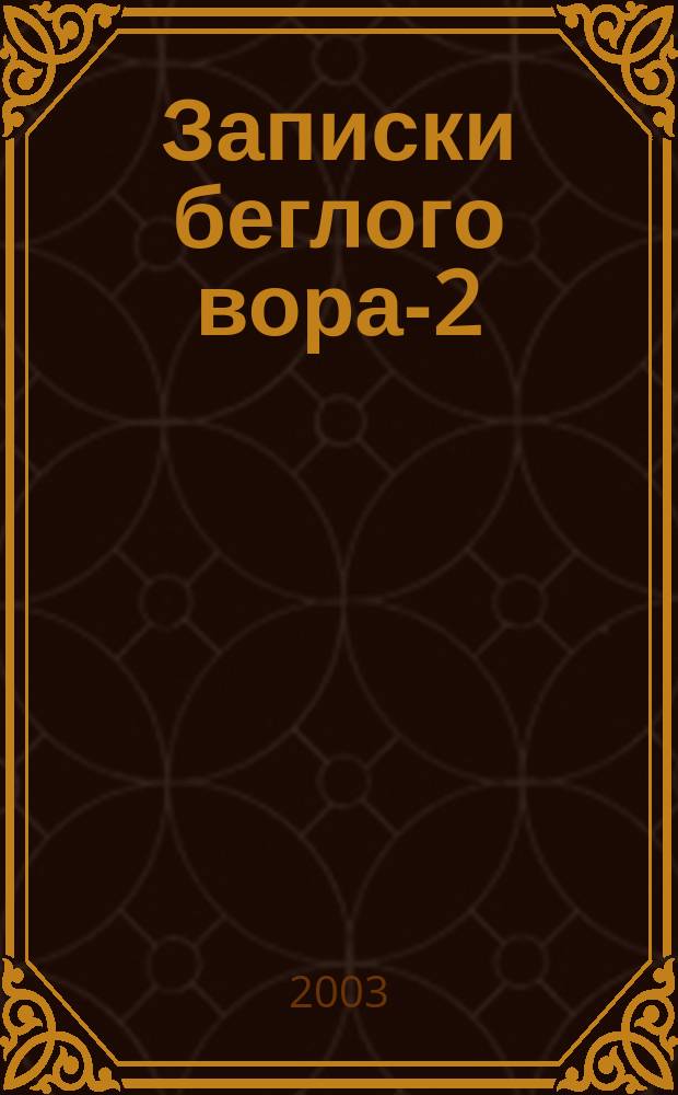 Записки беглого вора-2 : Игры с судьбой