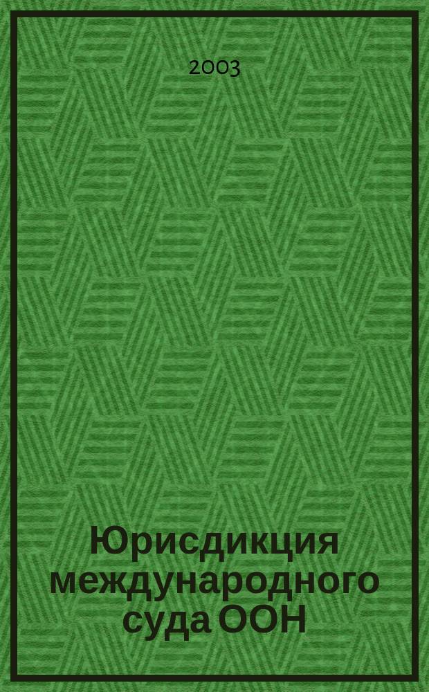 Юрисдикция международного суда ООН : Автореф. дис. на соиск. учен. степ. к.ю.н. : Спец. 12.00.10