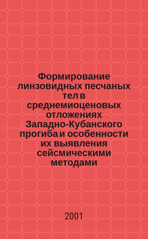 Формирование линзовидных песчаных тел в среднемиоценовых отложениях Западно-Кубанского прогиба и особенности их выявления сейсмическими методами : Автореф. дис. на соиск. учен. степ. к.г.-м.н. : Спец. 25.00.10
