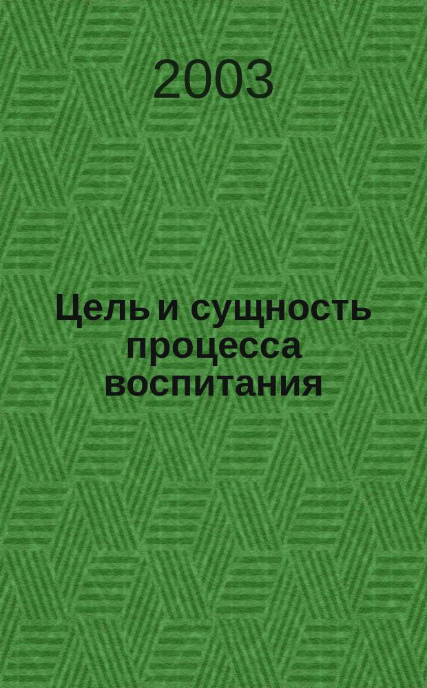 Цель и сущность процесса воспитания : Учеб. пособие по курсу "Общ. и возрастная педагогика" : Для студентов и аспирантов пед. вузов