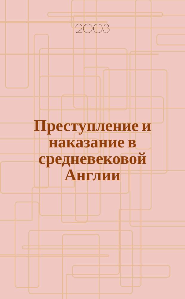 Преступление и наказание в средневековой Англии = Crime and punishment in Medieval England : (Англосаксонский, англонормандский, анжуйский периоды)