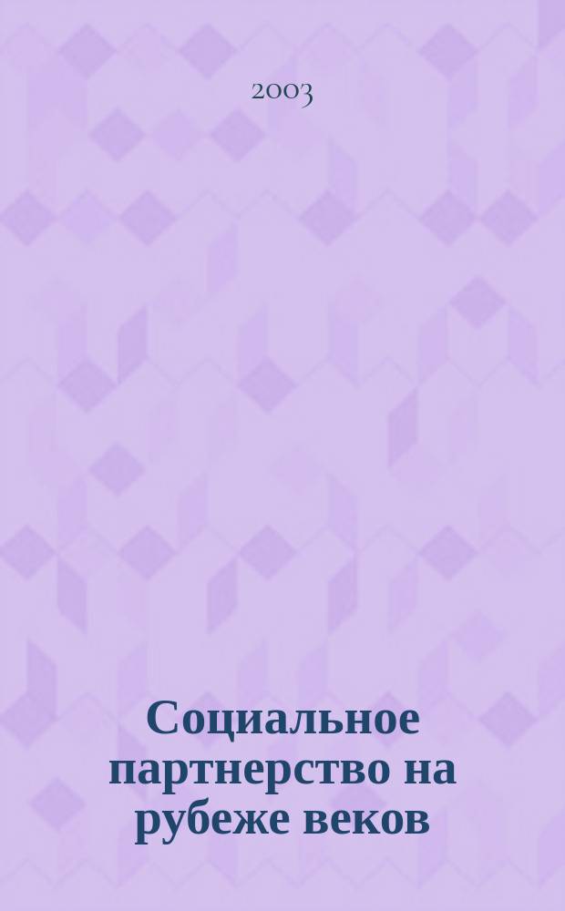 Социальное партнерство на рубеже веков