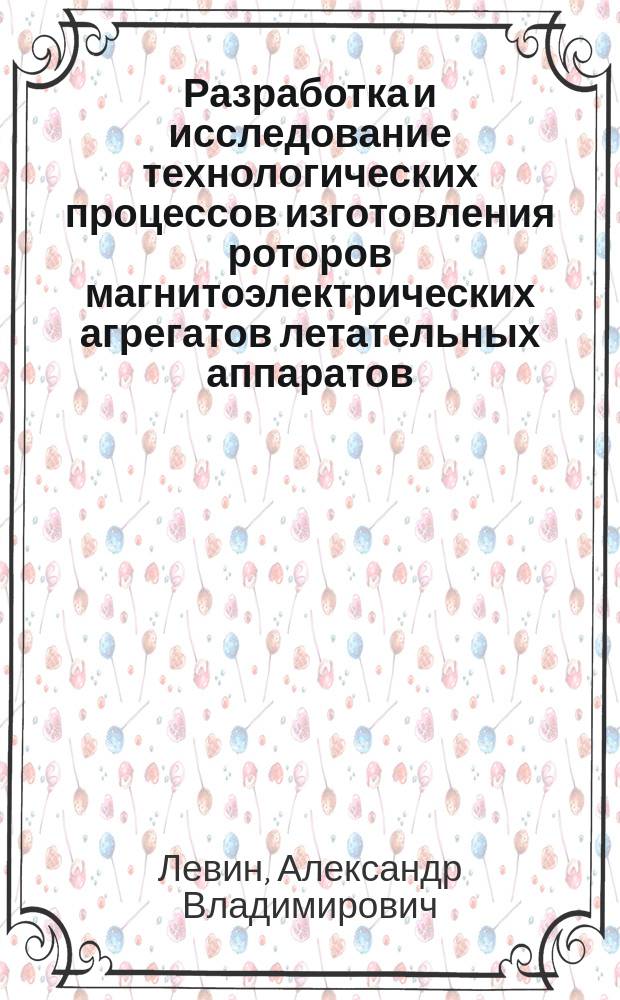 Разработка и исследование технологических процессов изготовления роторов магнитоэлектрических агрегатов летательных аппаратов : Автореф. дис. на соиск. учен. степ. к.т.н. : Спец. 05.07.02