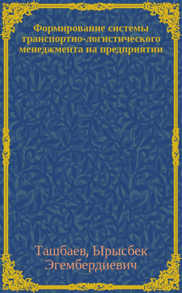 Формирование системы транспортно-логистического менеджмента на предприятии