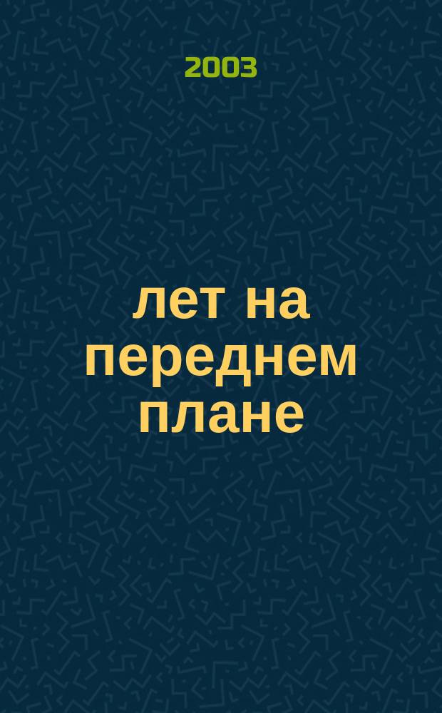 80 лет на переднем плане