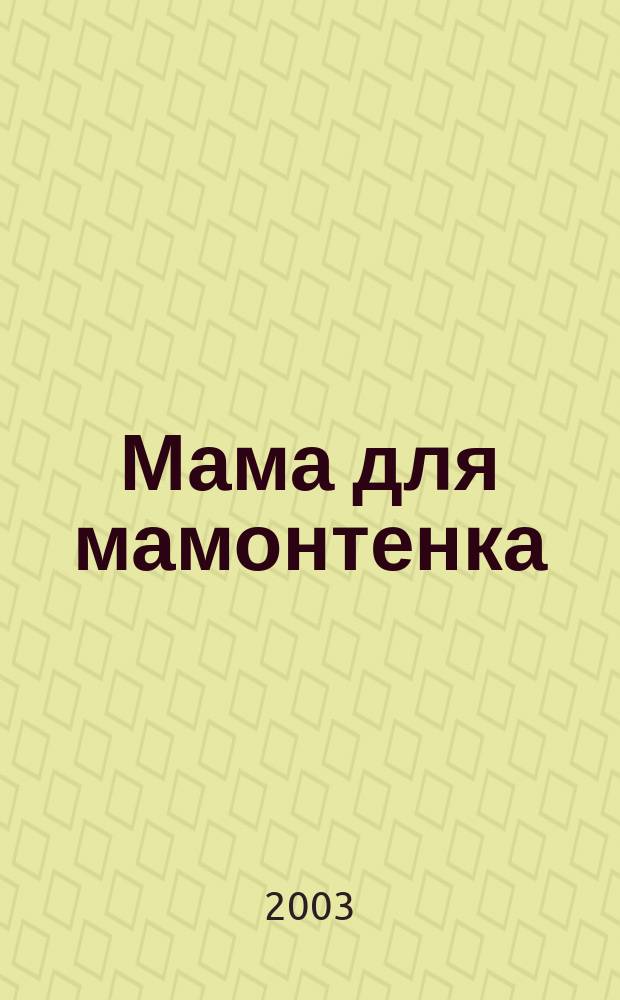 Мама для мамонтенка : Сказки : Сб. мультипликац. сказок : Для дошк. и мл. шк. возраста