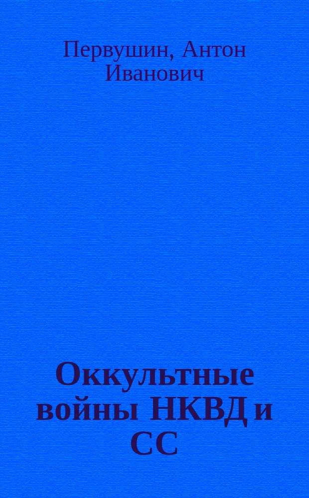 Оккультные войны НКВД и СС