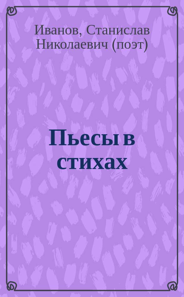 Пьесы в стихах