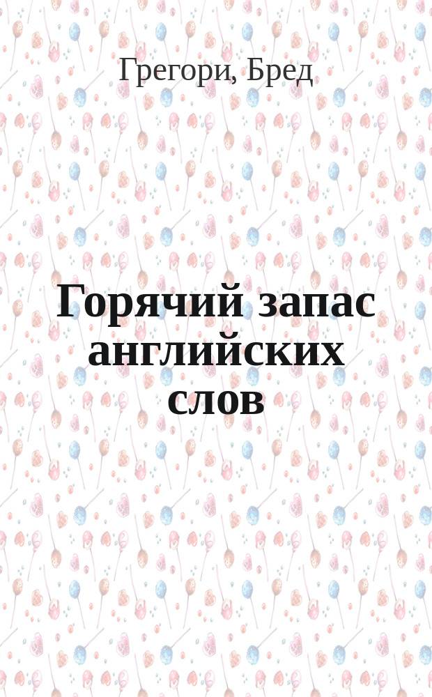Горячий запас английских слов