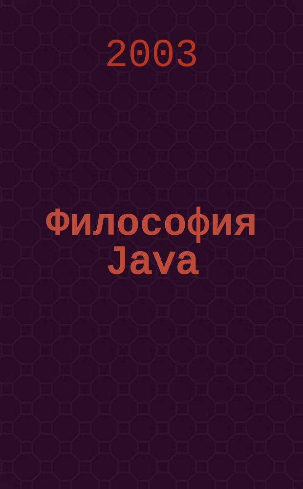 Философия Java