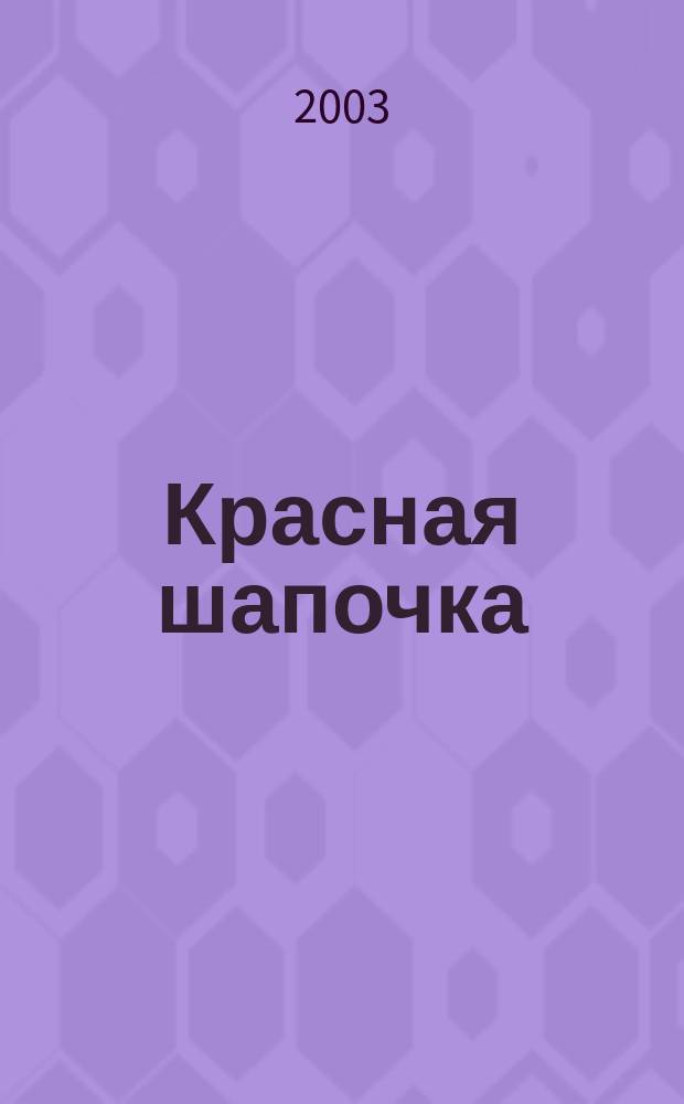 Красная шапочка : Сказка-раскраска : Для детей ст. дошк. и мл. шк. возраста