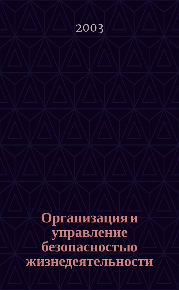 Организация и управление безопасностью жизнедеятельности : Учеб. пособие