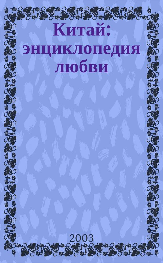 Китай: энциклопедия любви